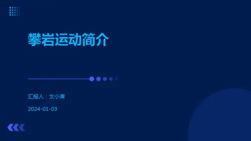 攀岩运动简介