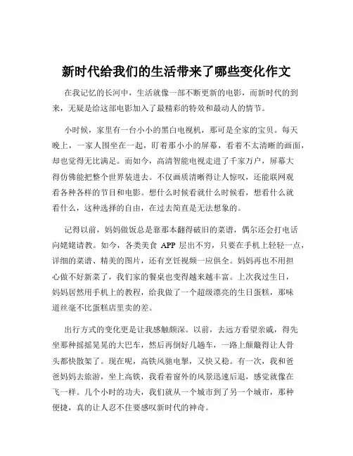 新时代给我们的生活带来了哪些变化作文