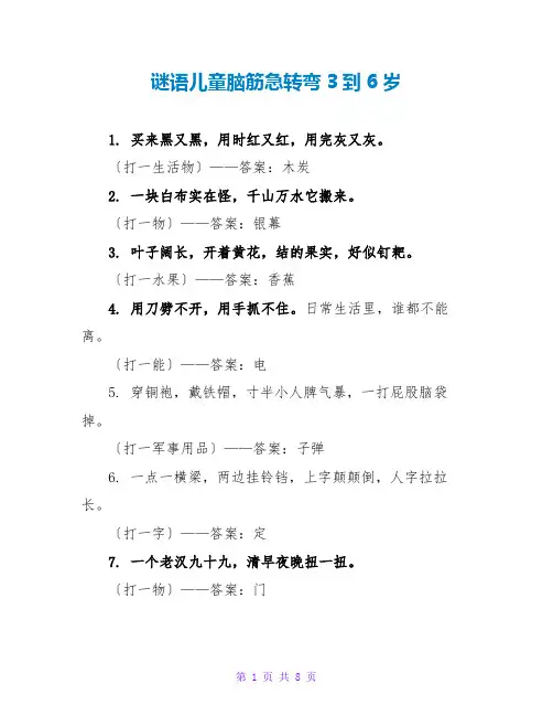 谜语儿童脑筋急转弯3到6岁