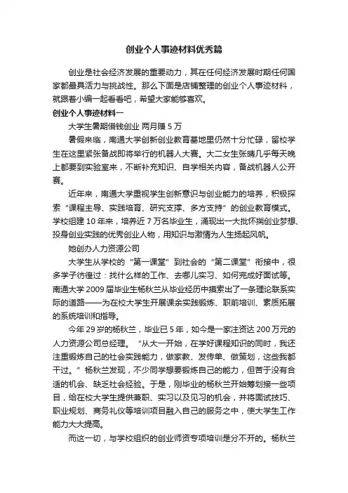 创业个人事迹材料优秀篇