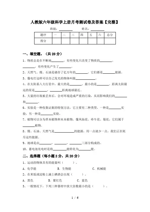 人教版六年级科学上册月考测试卷及答案【完整】