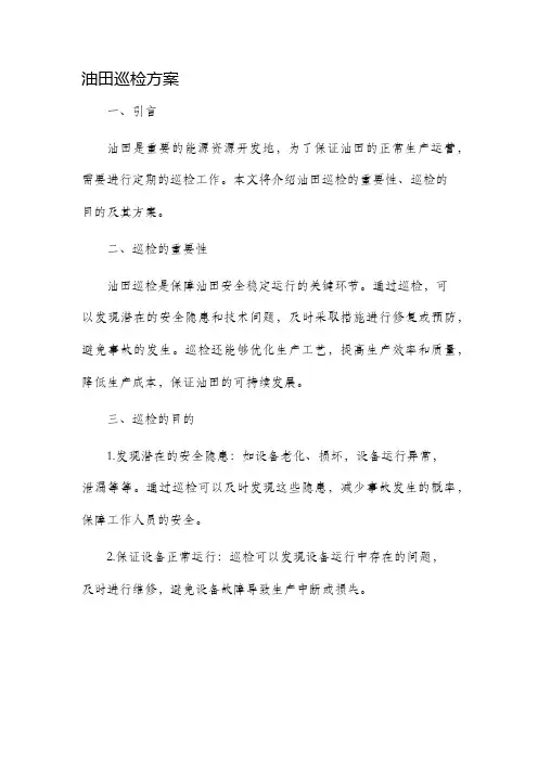 油田巡检方案