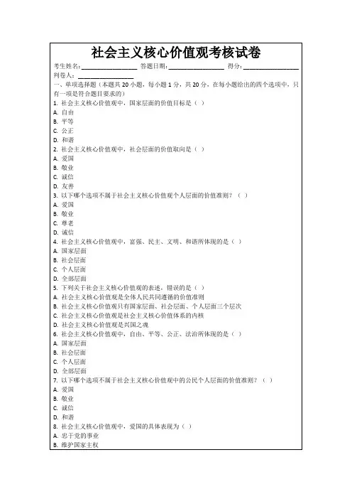 社会主义核心价值观考核试卷