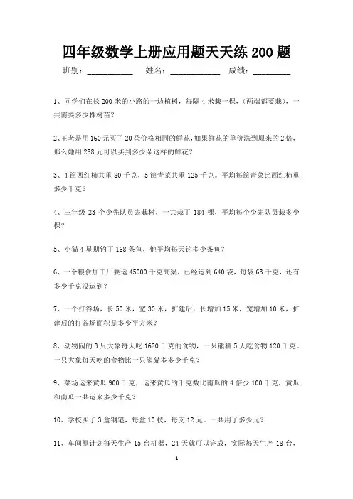 四年级数学上册应用题天天练200题-可直接打印