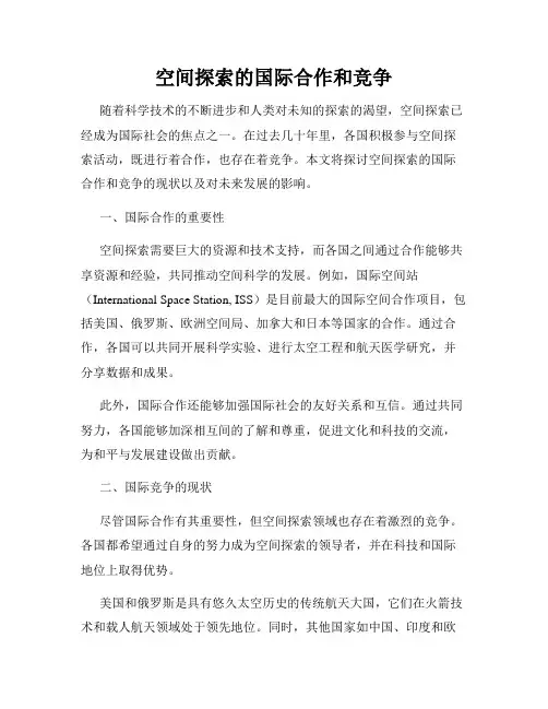 空间探索的国际合作和竞争