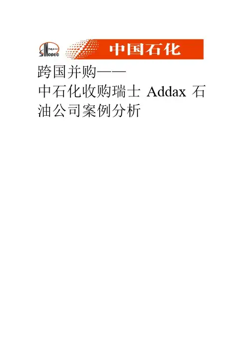 中石化跨国并购addax案例