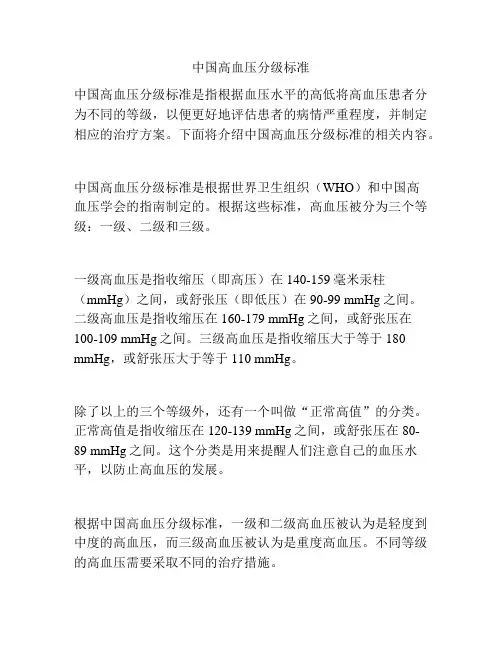 中国高血压分级标准