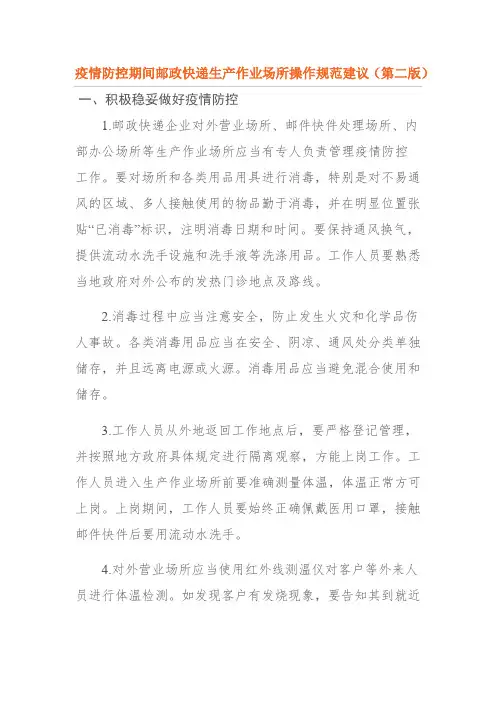 疫情防控期间邮政快递生产作业场所操作规范建议(第二版)