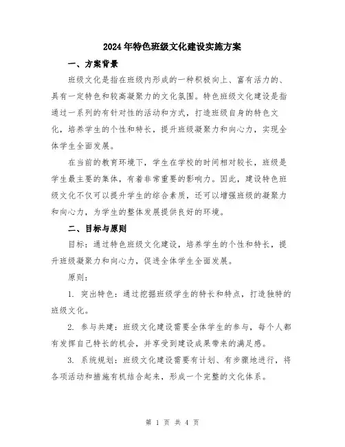 2024年特色班级文化建设实施方案