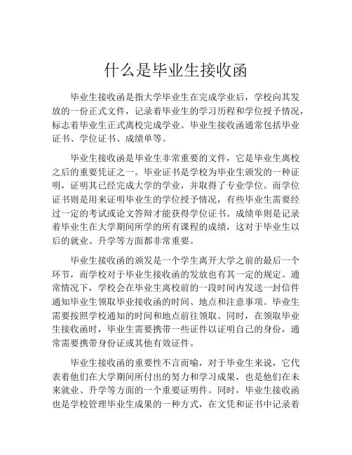 什么是毕业生接收函
