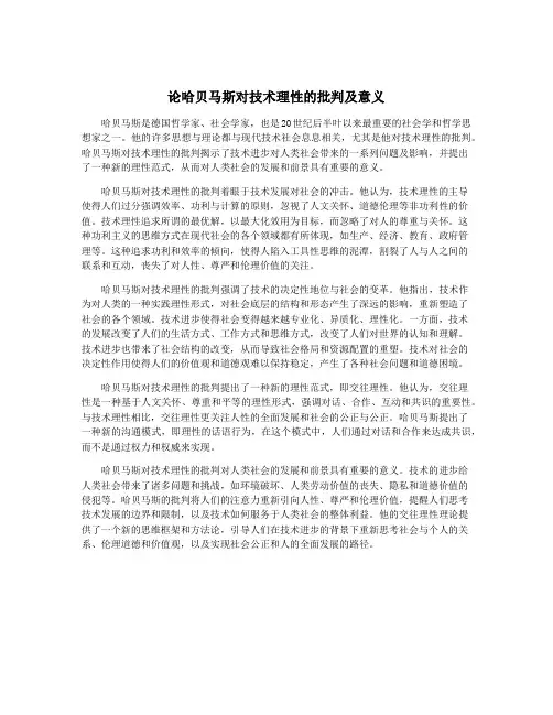 论哈贝马斯对技术理性的批判及意义
