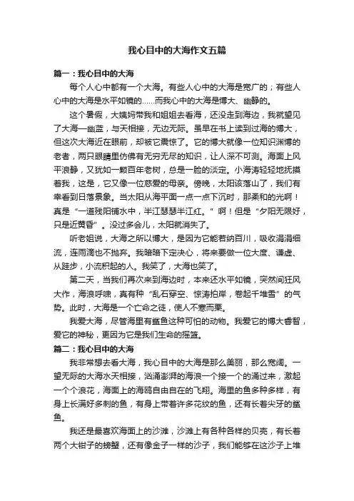 我心目中的大海作文五篇