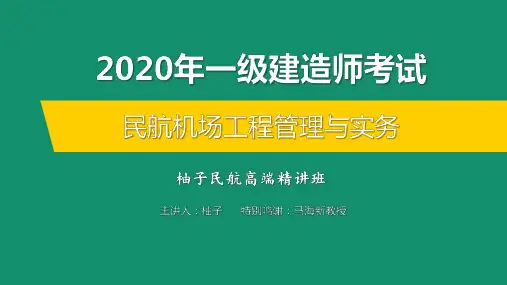 011（民航机场飞行区道面基础工程1）
