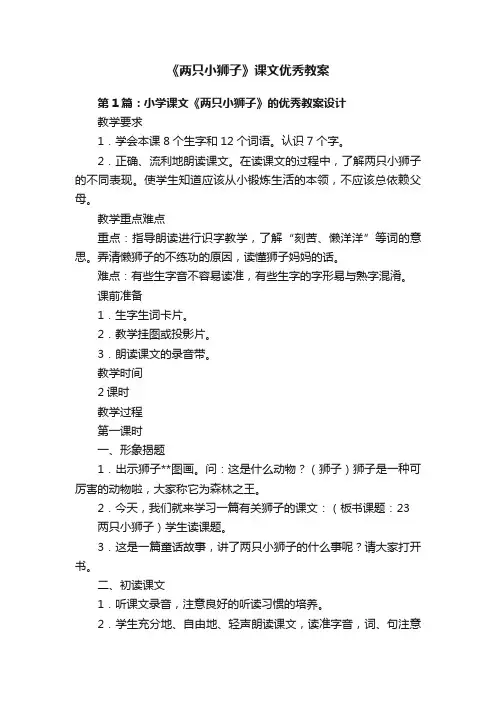 《两只小狮子》课文优秀教案