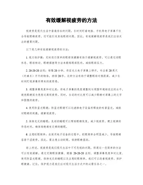 有效缓解视疲劳的方法