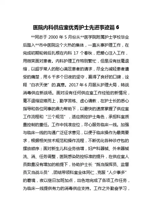 医院内科供应室优秀护士先进事迹篇6