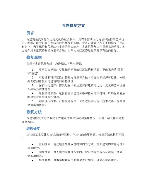 古建修复方案
