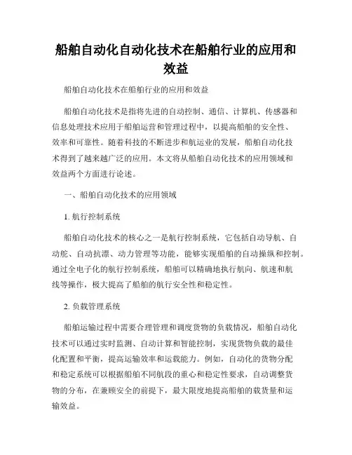 船舶自动化自动化技术在船舶行业的应用和效益