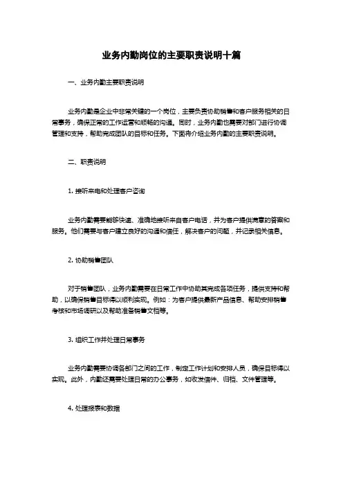 业务内勤岗位的主要职责说明十篇