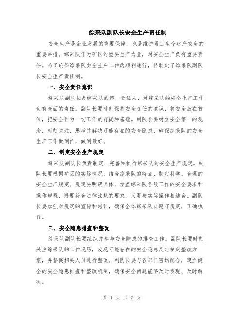 综采队副队长安全生产责任制