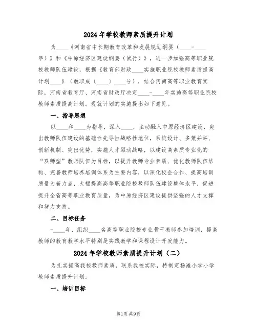 2024年学校教师素质提升计划（三篇）