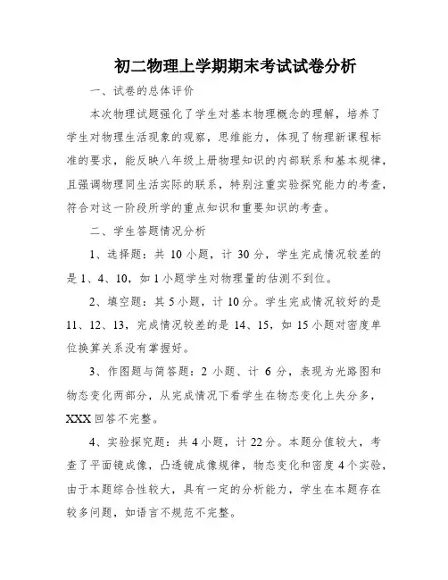 初二物理上学期期末考试试卷分析