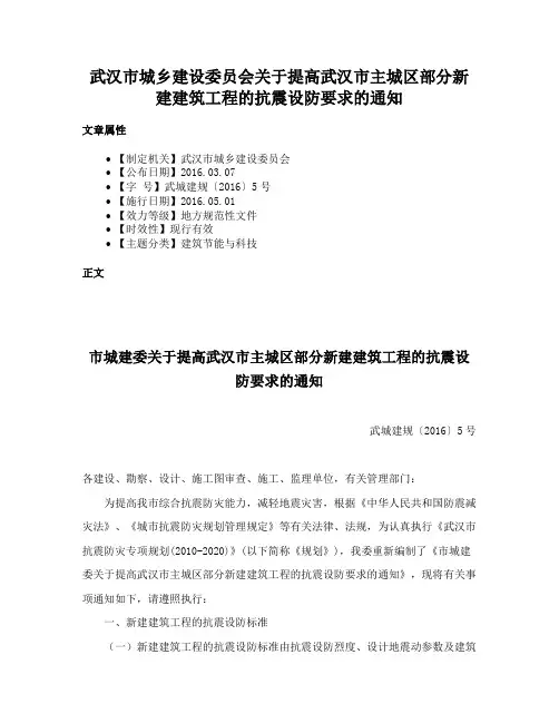 武汉市城乡建设委员会关于提高武汉市主城区部分新建建筑工程的抗震设防要求的通知