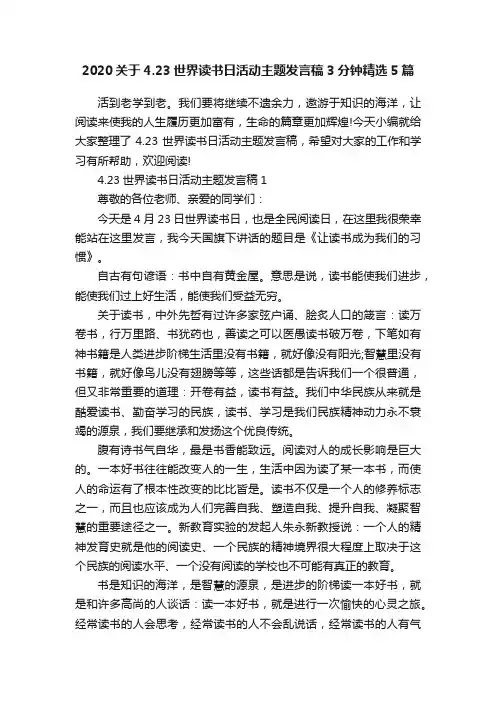 2020关于4.23世界读书日活动主题发言稿3分钟精选5篇