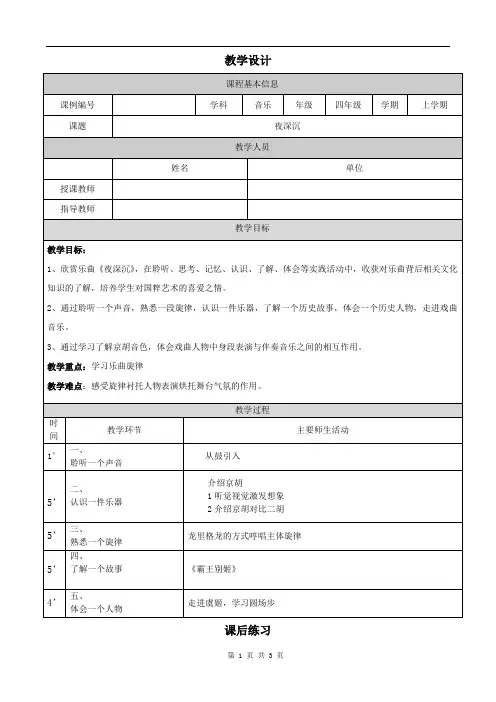 小学四年级音乐(人音全国版)《夜深沉》-教学设计、课后练习、学习任务单