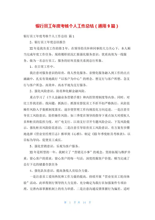 银行员工年度考核个人工作总结(通用9篇)