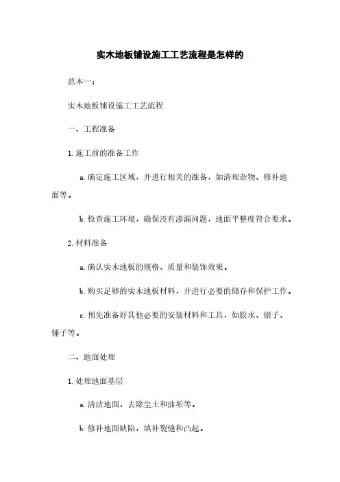 实木地板铺设施工工艺流程是怎样的