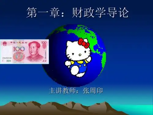 第一章：财政学导论