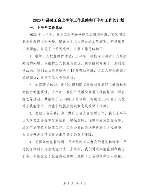 2023年县总工会上半年工作总结和下半年工作的计划