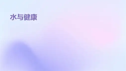水与健康课件ppt