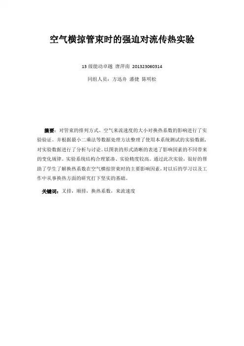 空气横掠管束时的强迫对流传热实验