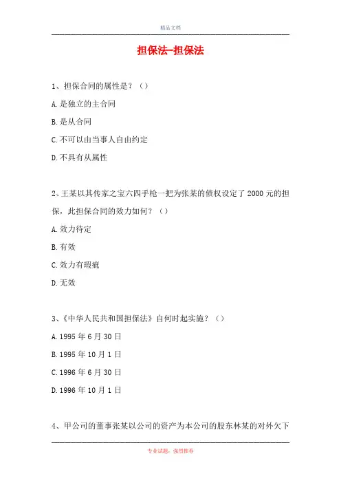 2021担保法-担保法(精选试题)