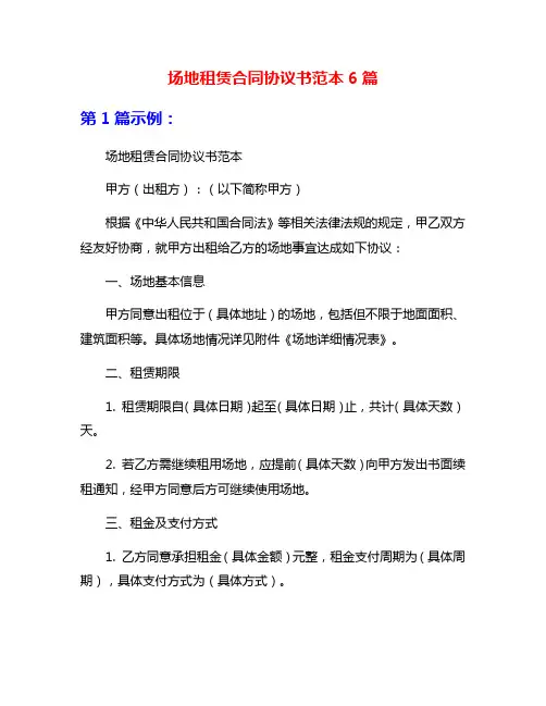 场地租赁合同协议书范本6篇
