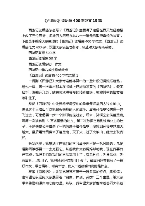 《西游记》读后感400字范文15篇