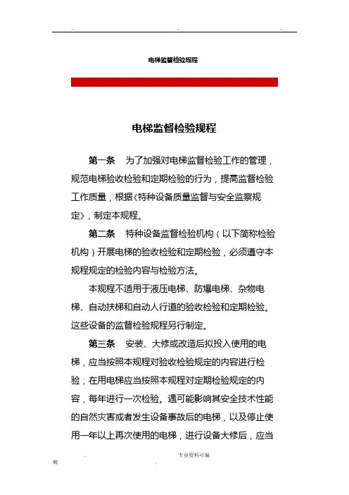 电梯监督检验规程完整