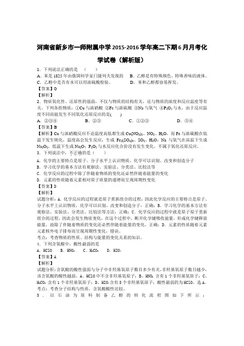 河南省新乡市一师附属中学2015-2016学年高二下期6月月考化学试卷(解析版)