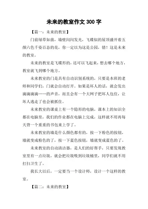 未来的教室作文300字_3