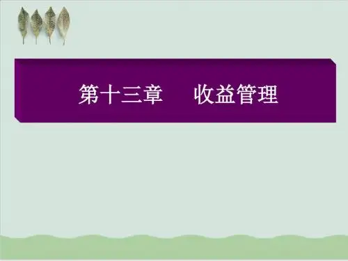 收益管理教学资料PPT课件( 55页)
