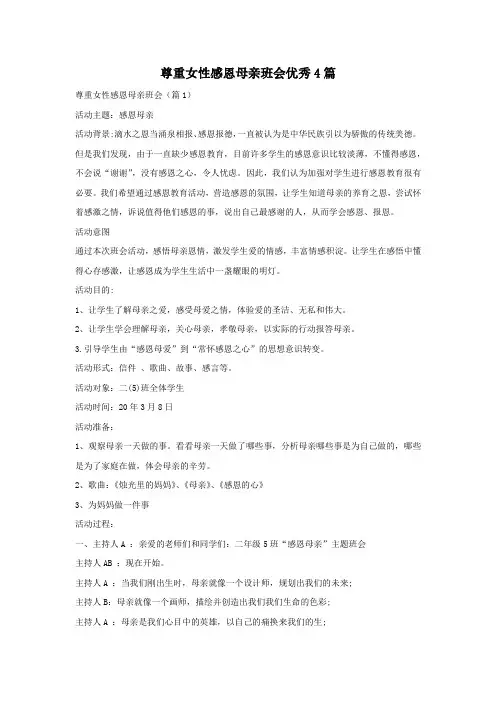 尊重女性感恩母亲班会优秀4篇