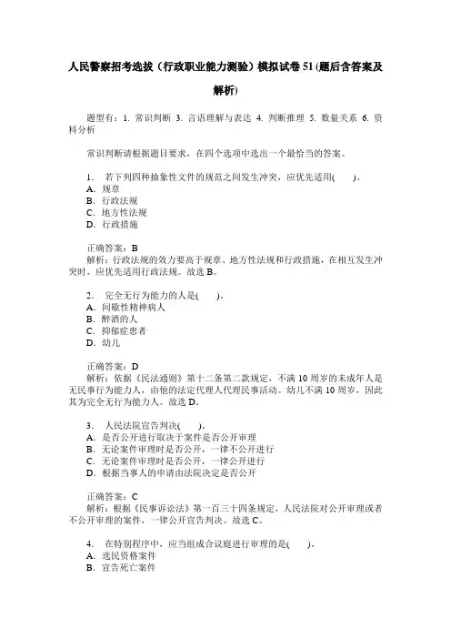 人民警察招考选拔(行政职业能力测验)模拟试卷51(题后含答案及解析)