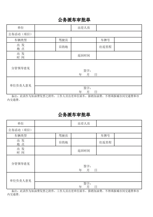 公务派车审批单