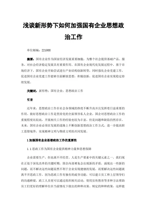浅谈新形势下如何加强国有企业思想政治工作