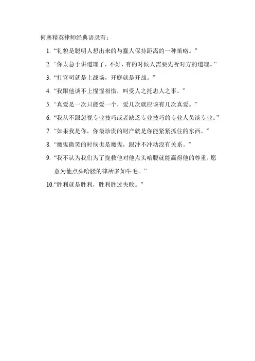 何塞精英律师经典语录