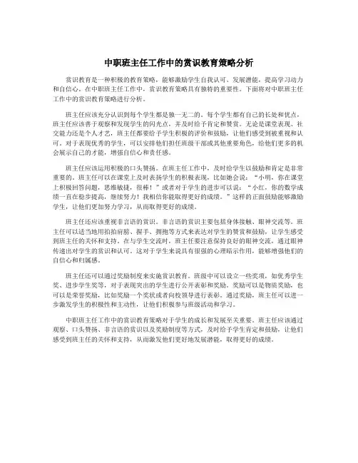 中职班主任工作中的赏识教育策略分析