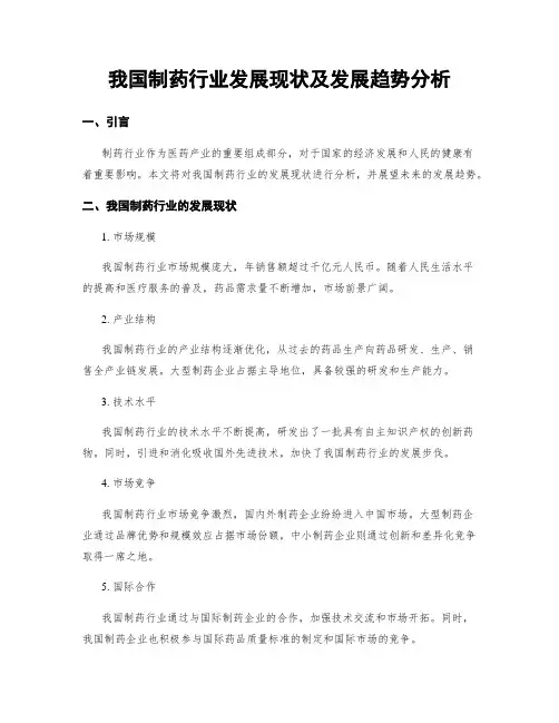 我国制药行业发展现状及发展趋势分析