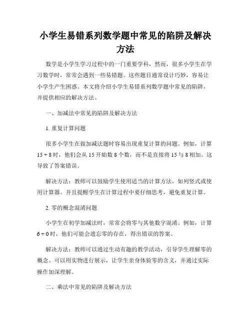 小学生易错系列数学题中常见的陷阱及解决方法